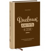 Адамс Кэтлин: Дневник как путь к себе. 22 практики для самопознания и личного развития