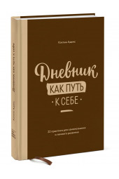 Адамс Кэтлин: Дневник как путь к себе. 22 практики для самопознания и личного развития