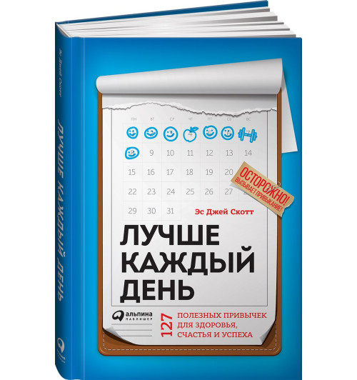 Стив Джей Скотт: Лучше каждый день. 127 полезных привычек для здоровья, счастья и успеха