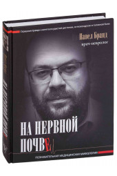 Бранд Павел Яковлевич: На нервной почве. Познавательная медицинская мифология