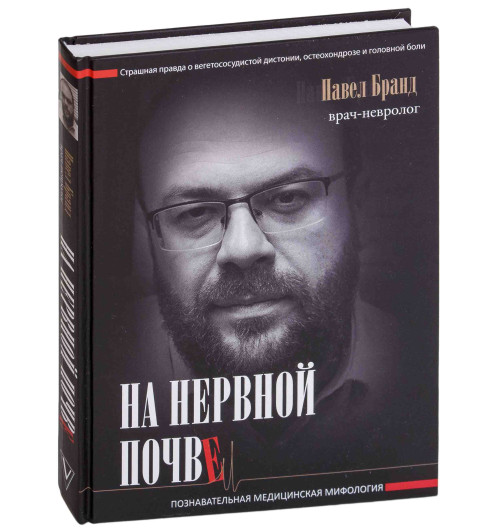 Бранд Павел Яковлевич: На нервной почве. Познавательная медицинская мифология