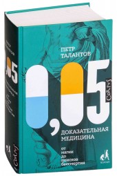 Талантов Петр Валентинович: 0,05. Доказательная медицина от магии до поисков бессмертия