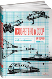 Скоренко Тим: Изобретено в СССР: История изобретательской мысли с 1917 по 1991 год