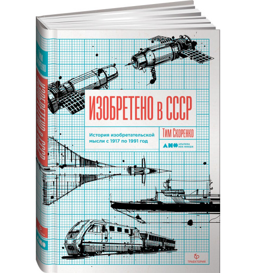 Скоренко Тим: Изобретено в СССР: История изобретательской мысли с 1917 по 1991 год