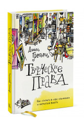 Грегори Дэнни: Творческие права. Как открыть в себе художника и научиться видеть