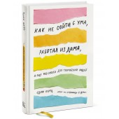 Куртц Адам: Как не сойти с ума, работая из дома, и еще 103 совета для творческих людей