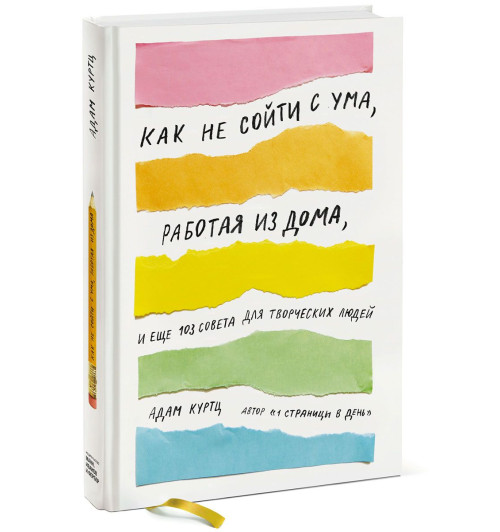 Куртц Адам: Как не сойти с ума, работая из дома, и еще 103 совета для творческих людей