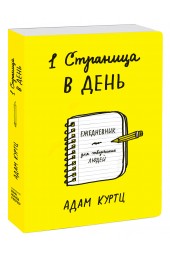 Куртц Адам: 1 страница в день. Ежедневник для творческих людей