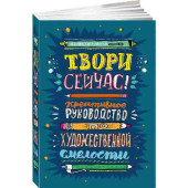 Джонсон Марло: Твори сейчас! Систематическое руководство по художественной смелости