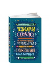 Джонсон Марло: Твори сейчас! Систематическое руководство по художественной смелости