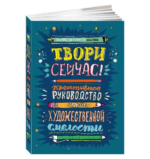 Джонсон Марло: Твори сейчас! Систематическое руководство по художественной смелости