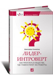 Канвайлер Дженнифер: Лидер-интроверт. Как преуспеть в обществе, где главенствуют экстраверты