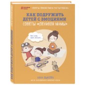 Быкова Анна Александровна: Как подружить детей с эмоциями. Советы "ленивой мамы"