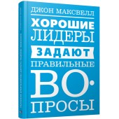 Максвелл Джон: Хорошие лидеры задают правильные вопросы