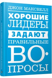 Максвелл Джон: Хорошие лидеры задают правильные вопросы