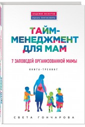 Гончарова Светлана: Тайм-менеджмент для мам. 7 заповедей организованной мамы