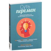 Коттер Джон: Суть перемен. Невыдуманные истории о том, как люди изменяют свои организации