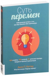 Коттер Джон: Суть перемен. Невыдуманные истории о том, как люди изменяют свои организации