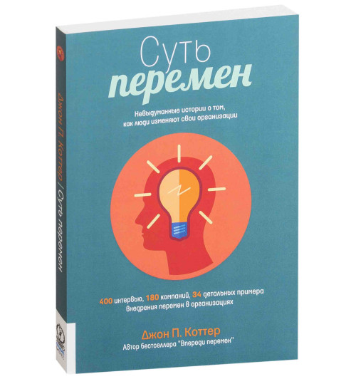 Коттер Джон: Суть перемен. Невыдуманные истории о том, как люди изменяют свои организации