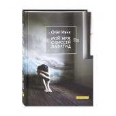 Олег Ивик: Мой муж Одиссей Лаэртид