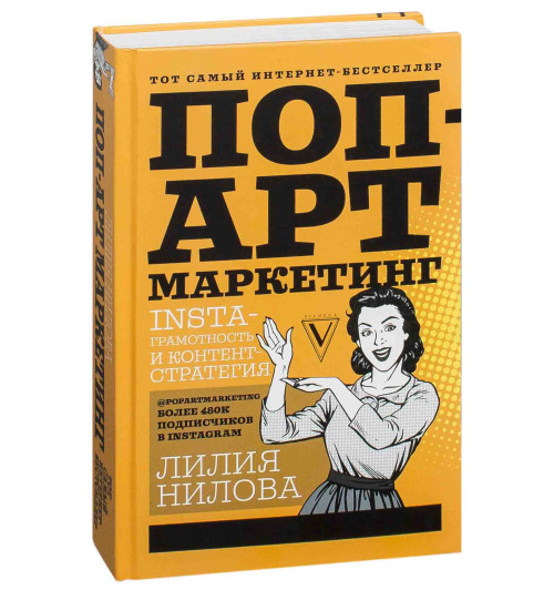 Нилова Лилия Андреевна: Поп-арт маркетинг. Insta-грамотность и контент-стратегия