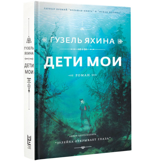 Гузель Яхина: Дети мои-1