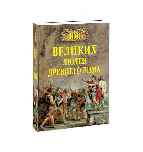 Чернявский Станислав Николаевич: 100 великих людей Древнего Рима