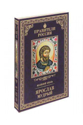 Алексей Карпов: Великий князь Ярослав Мудрый