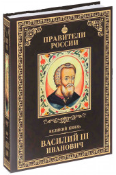 Полехов Сергей Владимирович: Великий князь Василий III Иванович