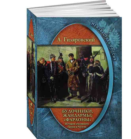 В.А.Гиляровский: Неизвестная Россия. История уголовного сыска в России. Будочники, жандармы, "фараоны"