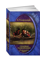 В.А.Гиляровский: Неизвестная Россия. Соловьи-разбойники. Грабители, казнокрады и мошенники России