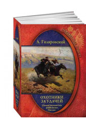 В.А.Гиляровский: Неизвестная Россия. Охотники за удачей. Самые знаменитые разбойники России