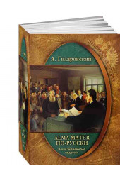 В.А.Гиляровский: Наши знаменитые педагоги. Alma mater по-русски.