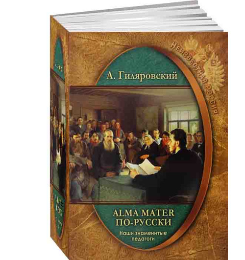 В.А.Гиляровский: Наши знаменитые педагоги. Alma mater по-русски.