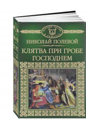 Полевой Николай Алексеевич: Клятва при Гробе Господнем