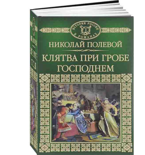 Полевой Николай Алексеевич: Клятва при Гробе Господнем