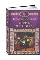 Соловьев Всеволод Сергеевич: Княжна Острожская