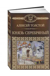 Толстой Алексей Константинович: Князь Серебряный