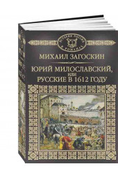 Михаил Загоскин: Юрий Милославский, или Русские в 1612 году