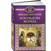 Загоскин Михаил Николаевич: Аскольдова могила