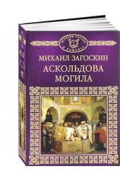 Загоскин Михаил Николаевич: Аскольдова могила