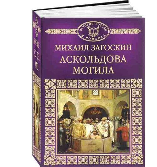 Загоскин Михаил Николаевич: Аскольдова могила