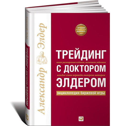 Элдер Александр: Трейдинг с доктором Элдером. Энциклопедия биржевой игры (Трейдинг)