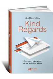 Бод Дон-Мишель: Kind Regards. Деловая переписка на английском языке