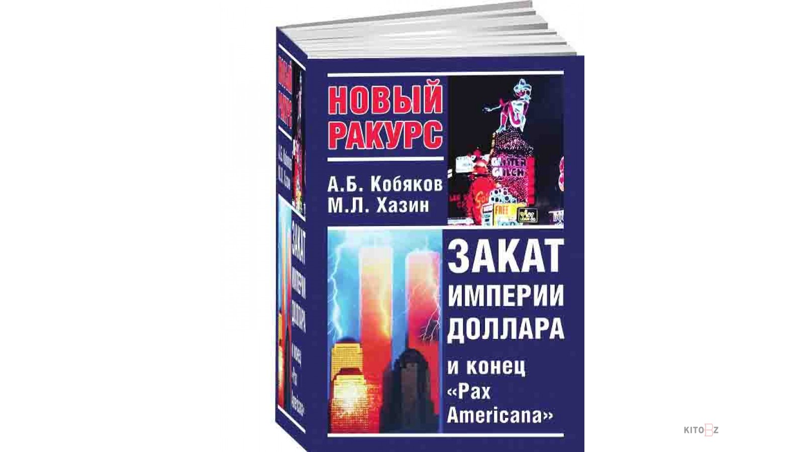 Закат империи доллара и конец pax americana