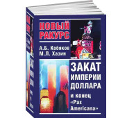 Михаил Хазин: Закат империи доллара и конец Pax Americana