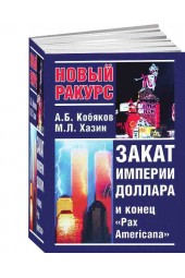 Михаил Хазин: Закат империи доллара и конец Pax Americana