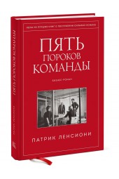 Ленсиони Патрик: Пять пороков команды