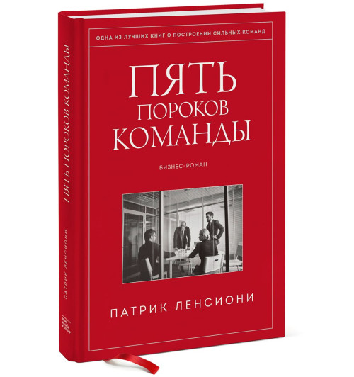 Ленсиони Патрик: Пять пороков команды