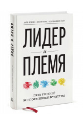 Логан Дэйв: Лидер и племя. Пять уровней корпоративной культуры